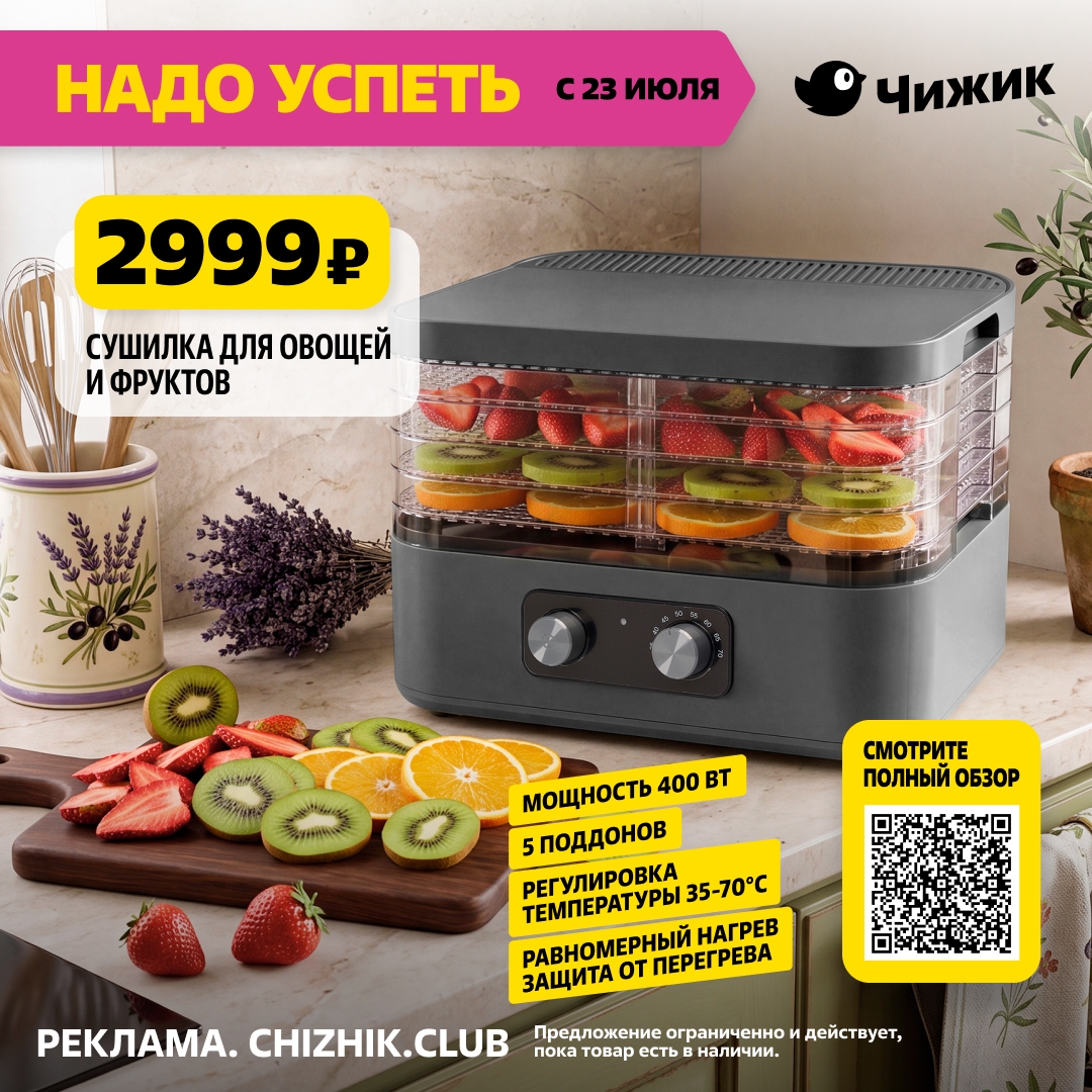 Сушилка для овощей и фруктов 2999 рублей Чижик акция